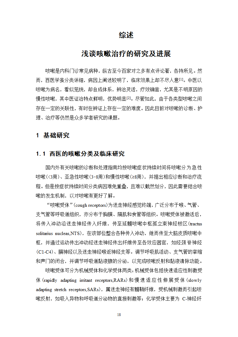 中药学论文 某医院治疗咳嗽的中药处方分析.doc第23页