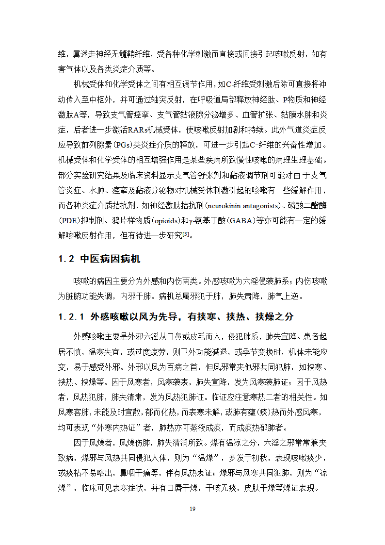 中药学论文 某医院治疗咳嗽的中药处方分析.doc第24页