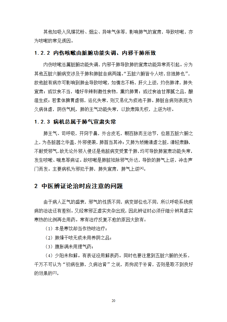 中药学论文 某医院治疗咳嗽的中药处方分析.doc第25页