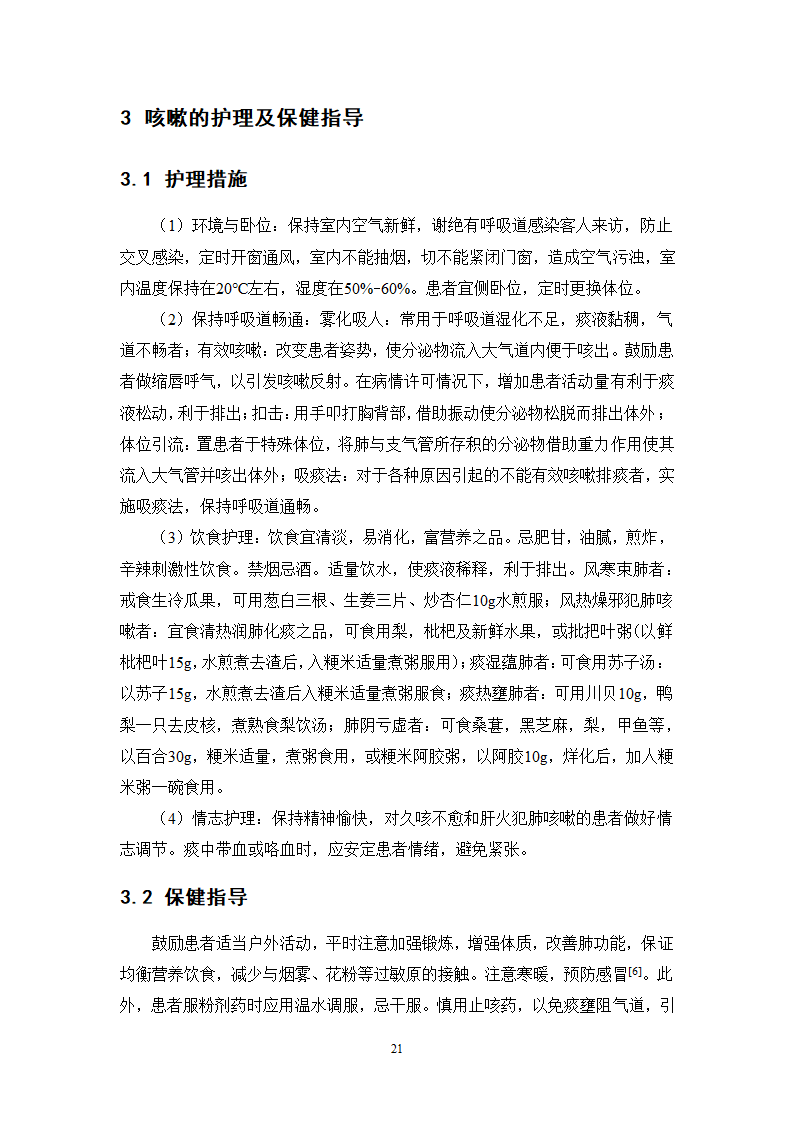 中药学论文 某医院治疗咳嗽的中药处方分析.doc第26页