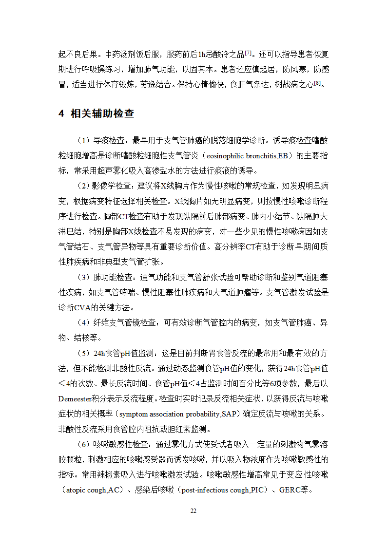 中药学论文 某医院治疗咳嗽的中药处方分析.doc第27页