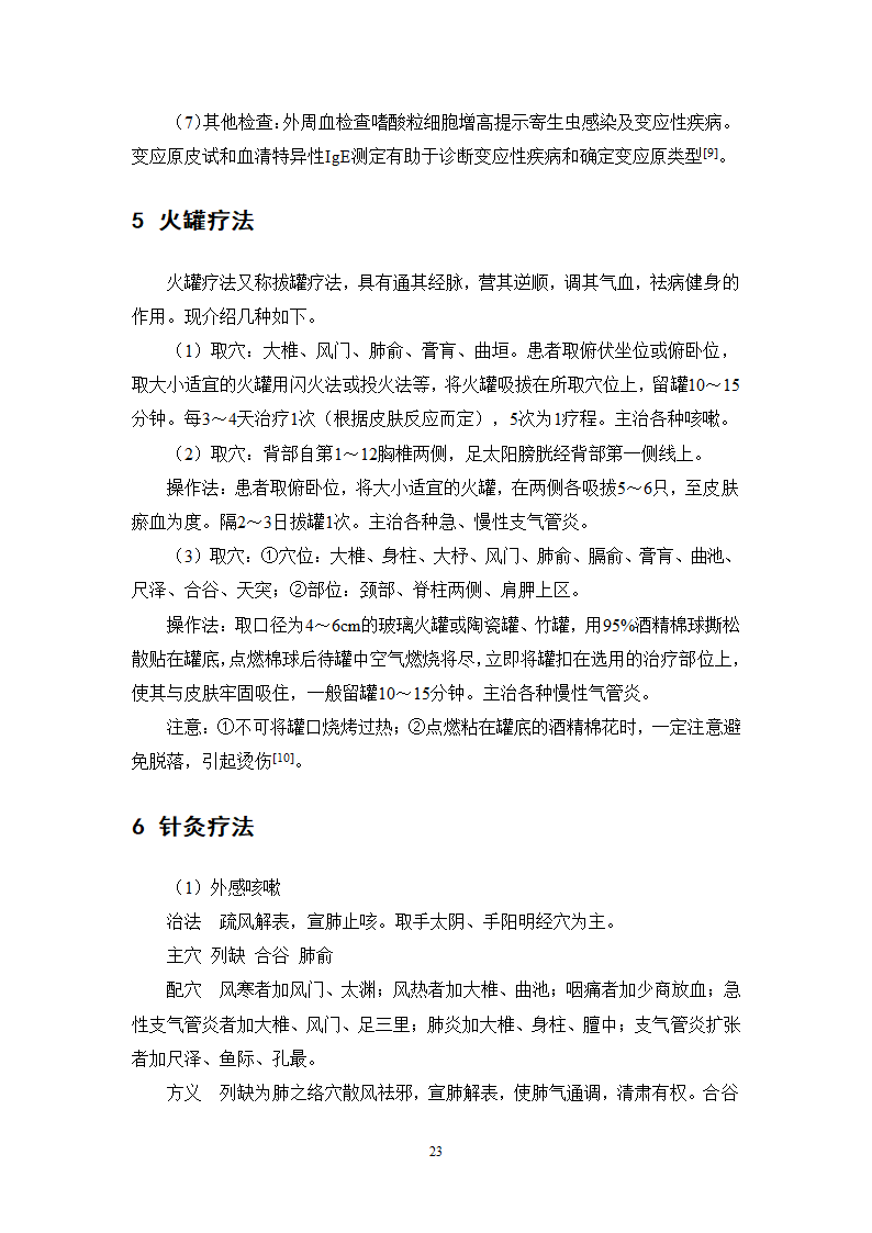 中药学论文 某医院治疗咳嗽的中药处方分析.doc第28页