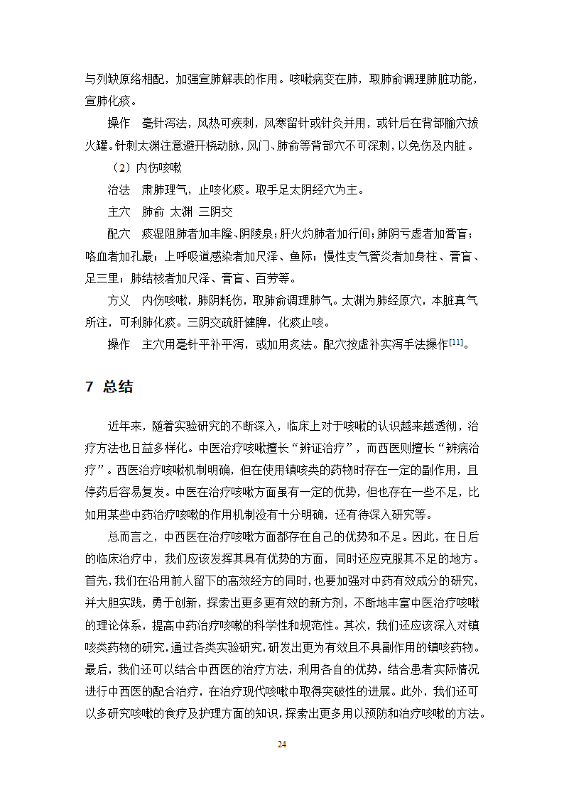 中药学论文 某医院治疗咳嗽的中药处方分析.doc第29页