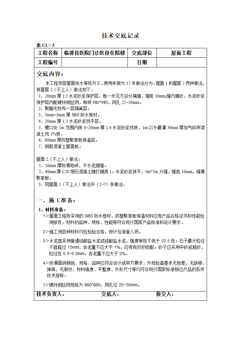 某医院门诊医技住院楼屋面工程技术交底.doc