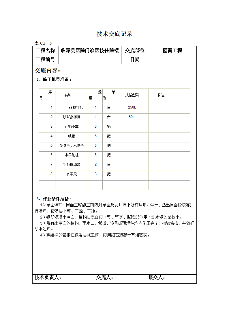 某医院门诊医技住院楼屋面工程技术交底.doc第2页