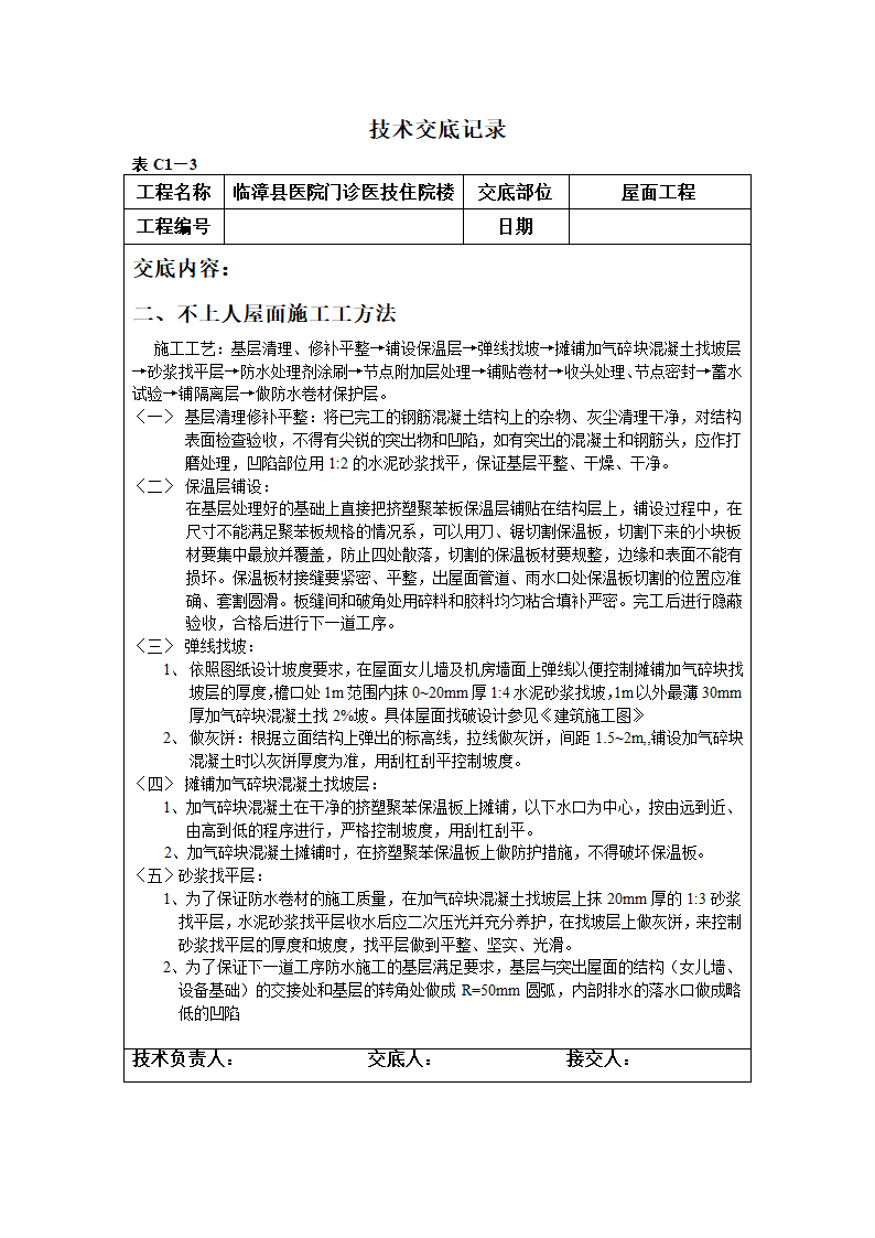 某医院门诊医技住院楼屋面工程技术交底.doc第3页