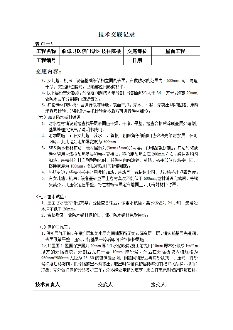 某医院门诊医技住院楼屋面工程技术交底.doc第4页