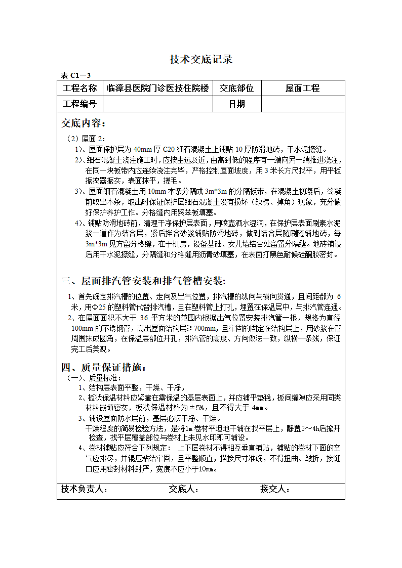 某医院门诊医技住院楼屋面工程技术交底.doc第5页