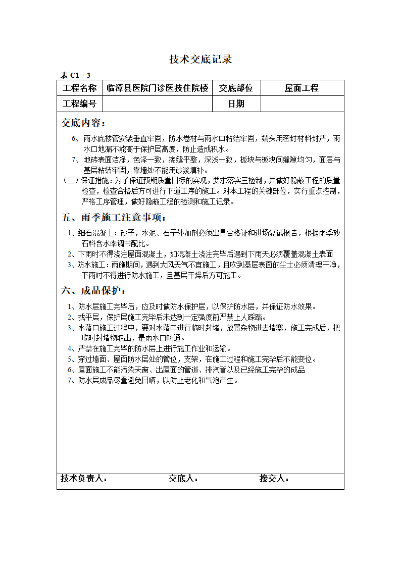 某医院门诊医技住院楼屋面工程技术交底.doc第6页