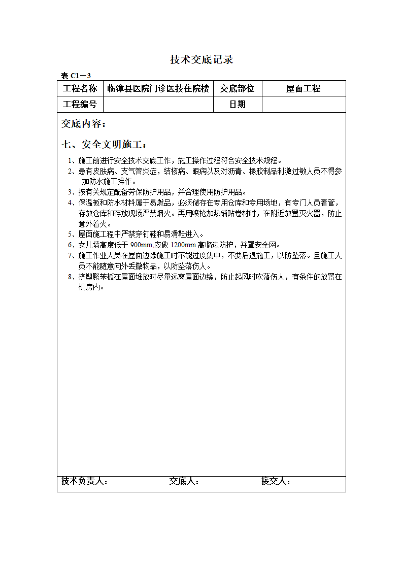 某医院门诊医技住院楼屋面工程技术交底.doc第7页