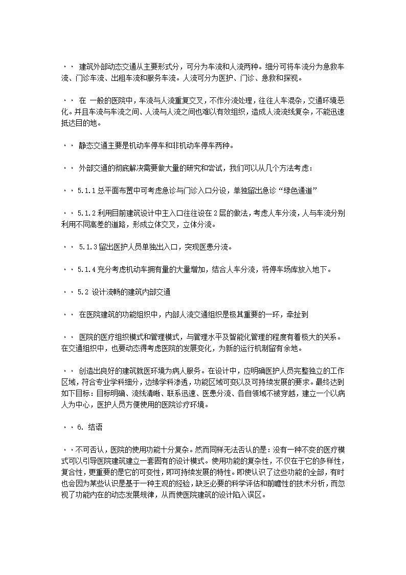 试论医院建筑设计中的几个问题.doc第3页