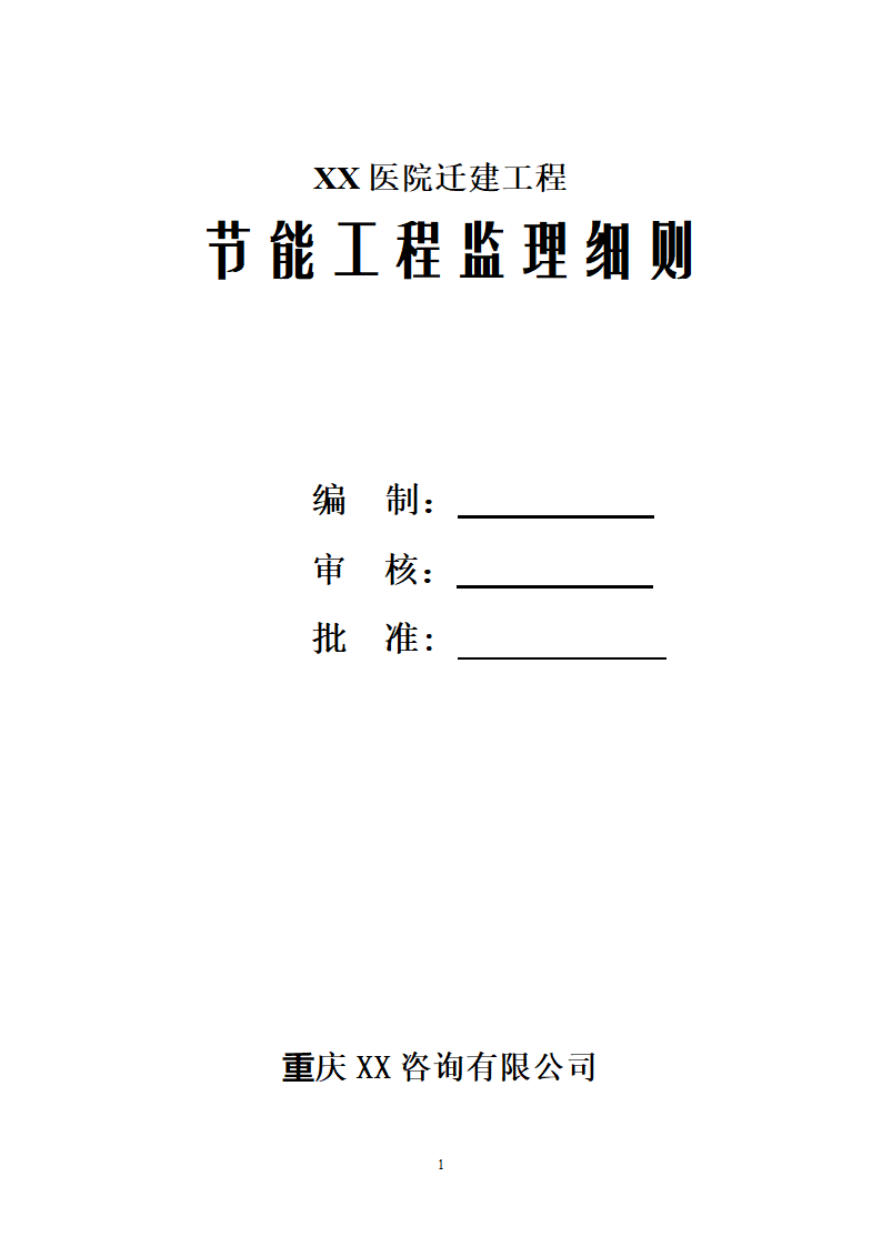 [重庆]医院迁建工程节能工程监理细则.doc