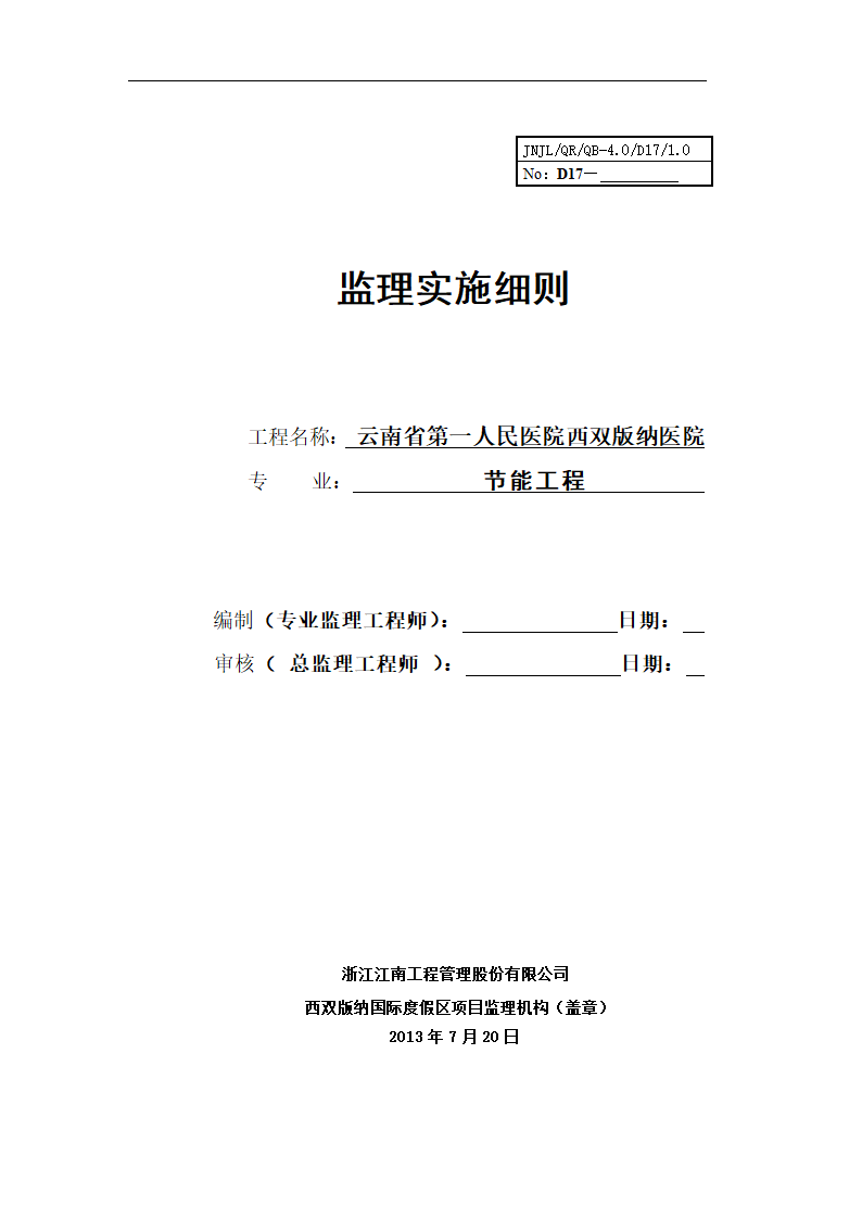 监理细则-建筑节能版纳三甲医院.doc