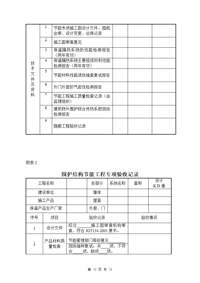 监理细则-建筑节能版纳三甲医院.doc第12页