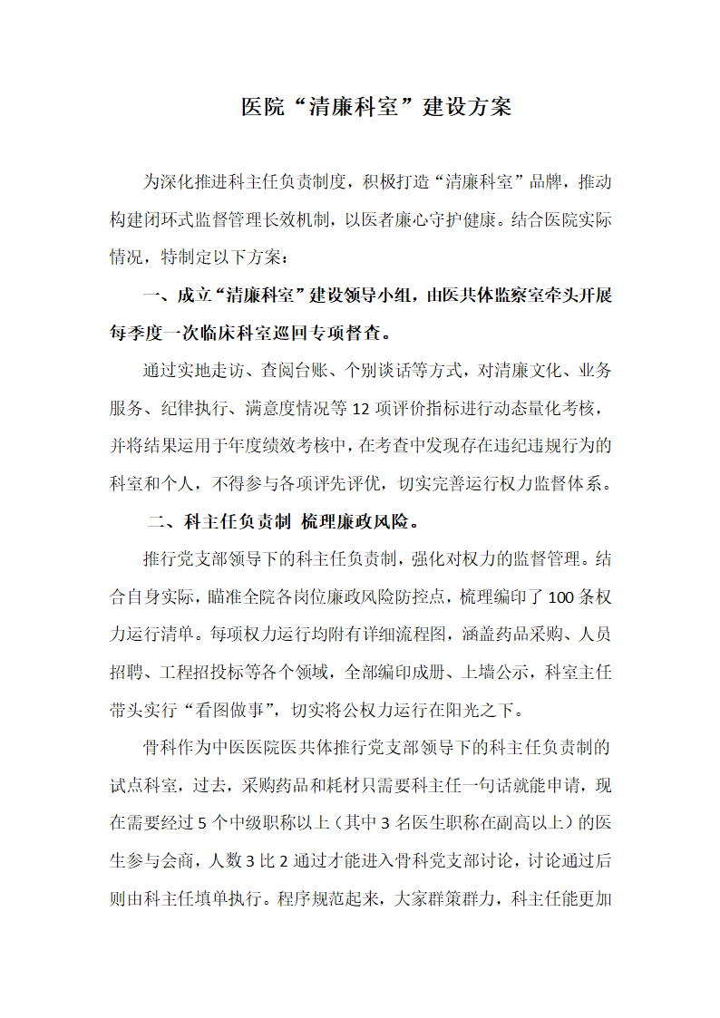 医院“清廉科室”建设方案.docx