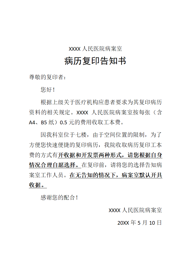 医院病案室患者病历复印告知书.docx