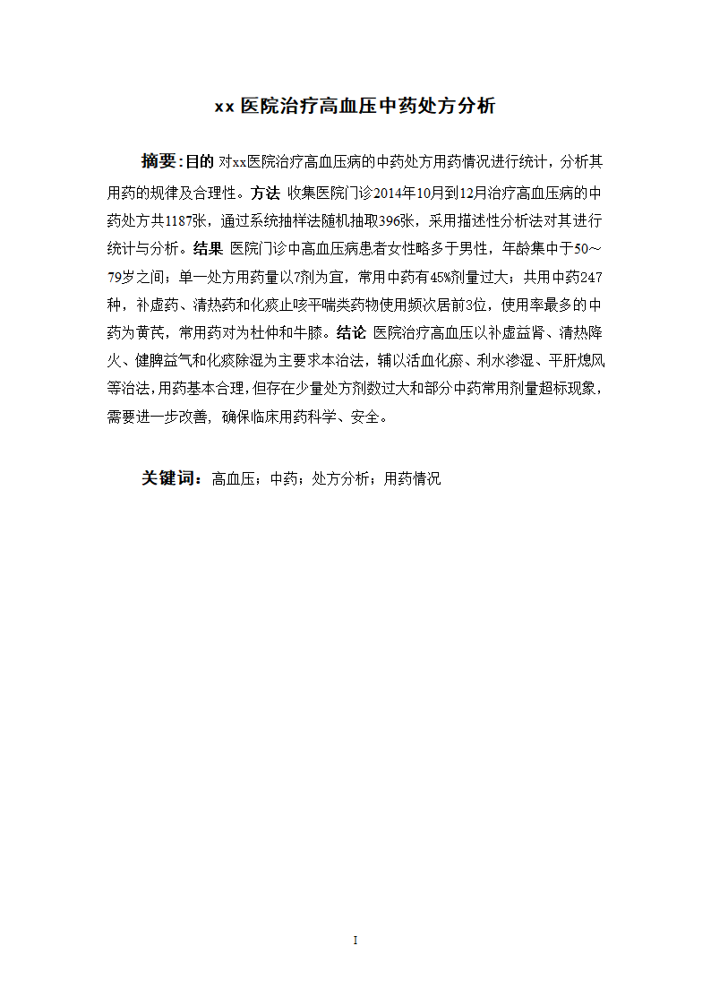 中药学论文 x医院治疗高血压中药处方分析.doc第4页