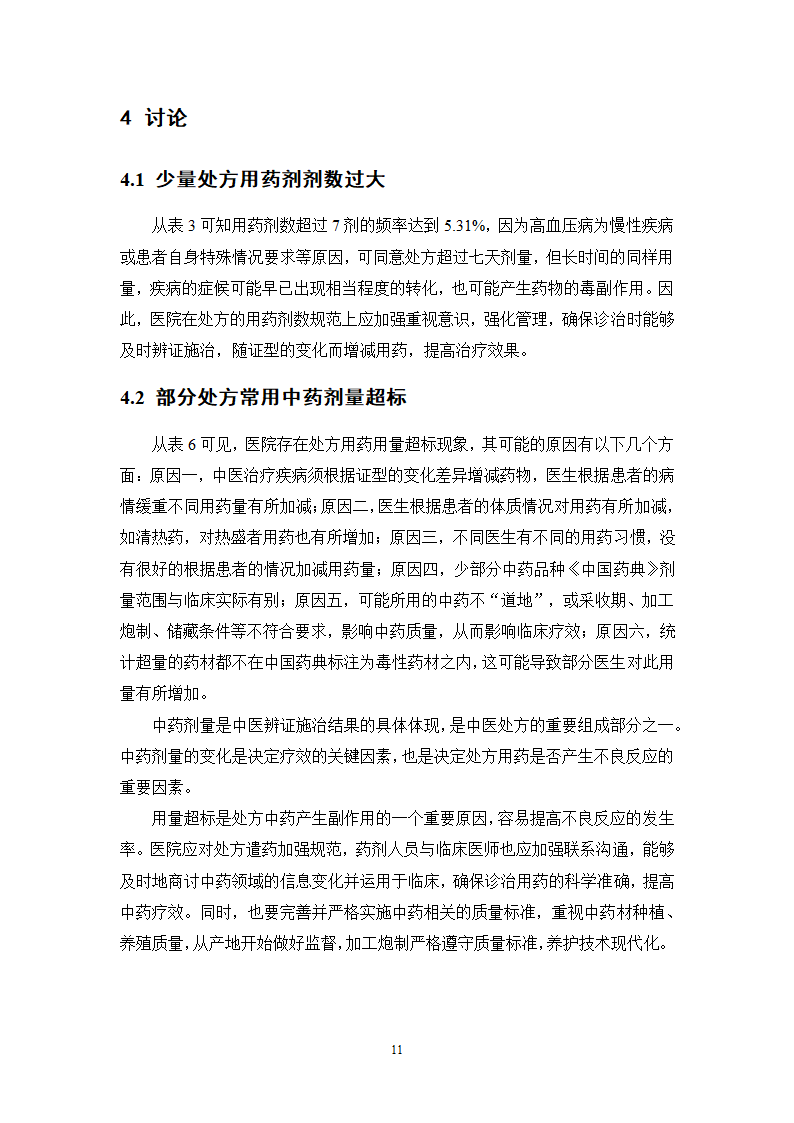 中药学论文 x医院治疗高血压中药处方分析.doc第16页