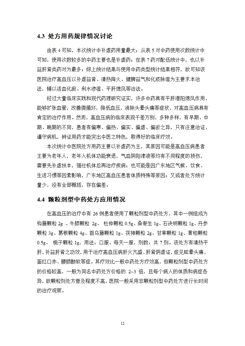 中药学论文 x医院治疗高血压中药处方分析.doc第17页