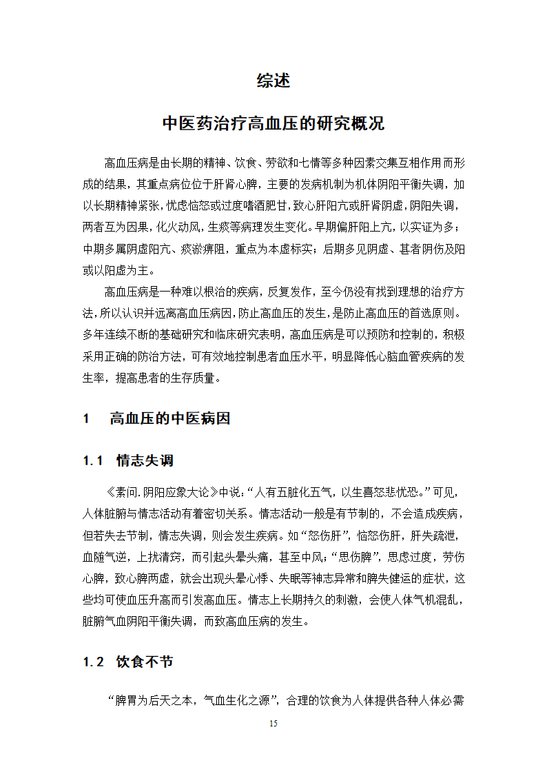 中药学论文 x医院治疗高血压中药处方分析.doc第20页