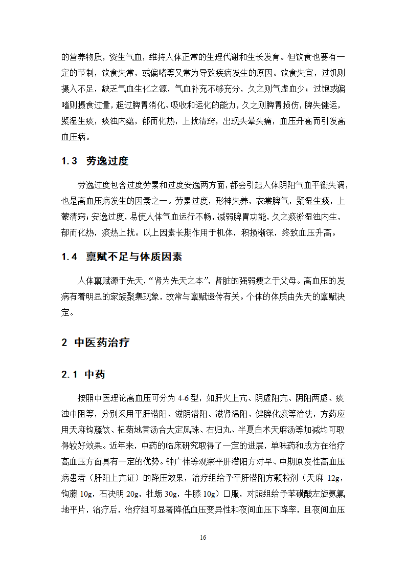 中药学论文 x医院治疗高血压中药处方分析.doc第21页