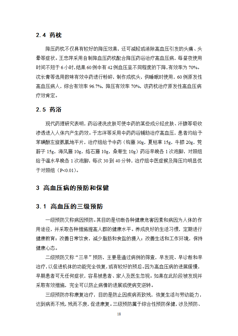 中药学论文 x医院治疗高血压中药处方分析.doc第23页