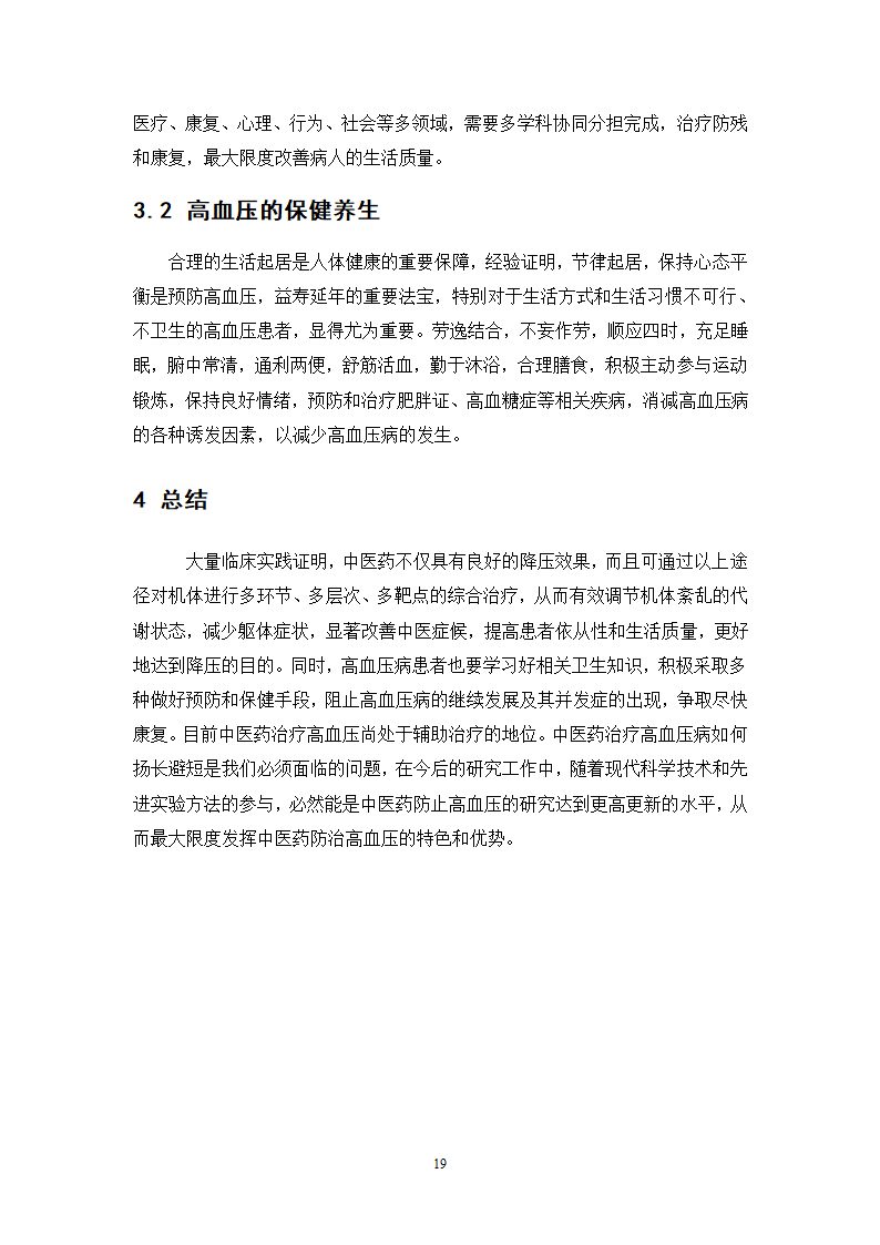 中药学论文 x医院治疗高血压中药处方分析.doc第24页