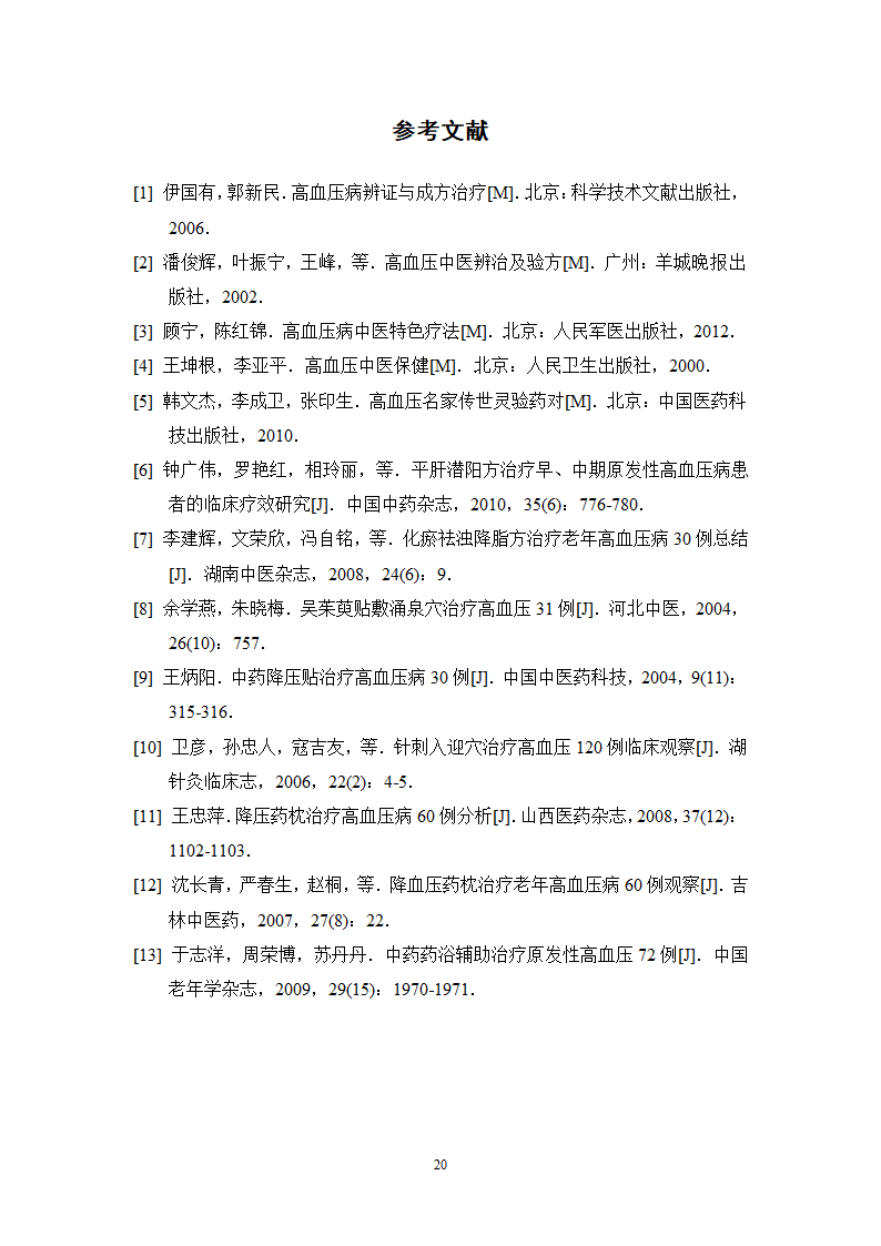 中药学论文 x医院治疗高血压中药处方分析.doc第25页