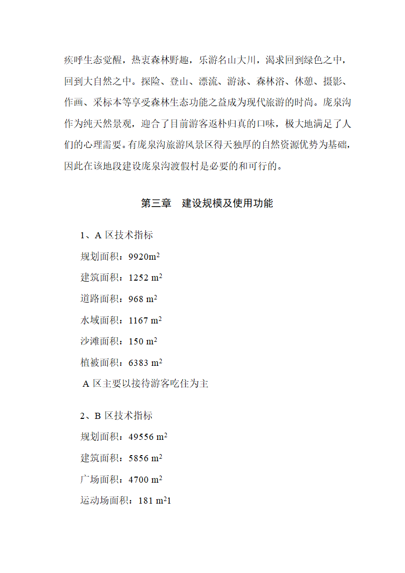 庞泉沟旅游渡假村项目可行性研究报告.doc第5页