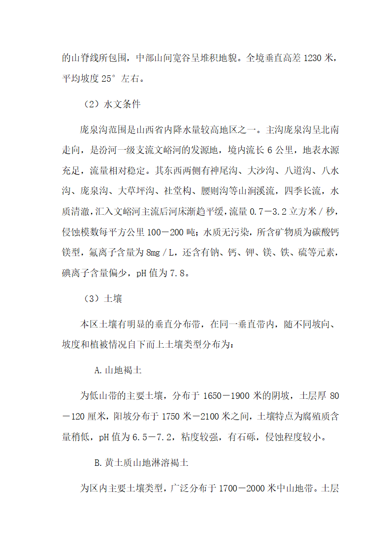 庞泉沟旅游渡假村项目可行性研究报告.doc第8页