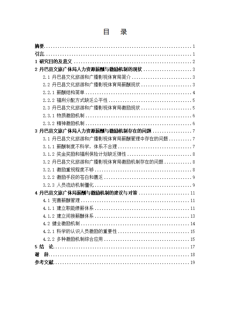 行政单位人力资源薪酬与激励机制的分析—以丹巴县文化旅游和广播影视体育局.doc第2页