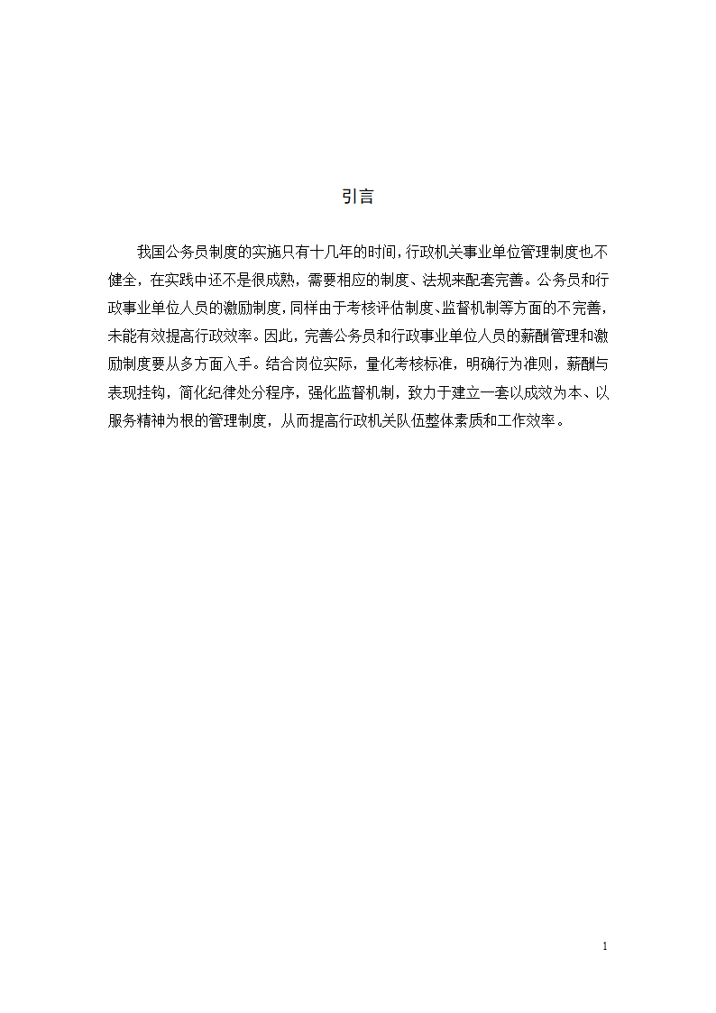 行政单位人力资源薪酬与激励机制的分析—以丹巴县文化旅游和广播影视体育局.doc第3页