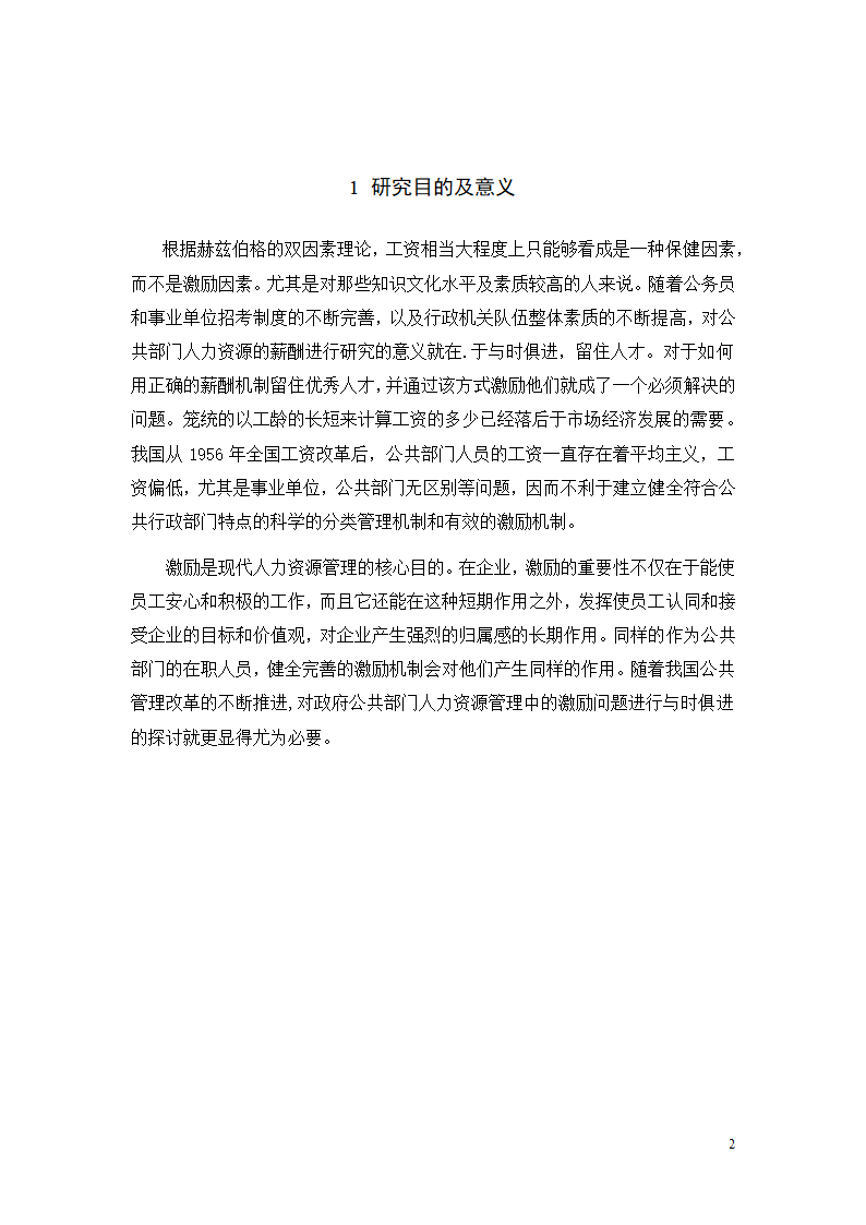 行政单位人力资源薪酬与激励机制的分析—以丹巴县文化旅游和广播影视体育局.doc第4页