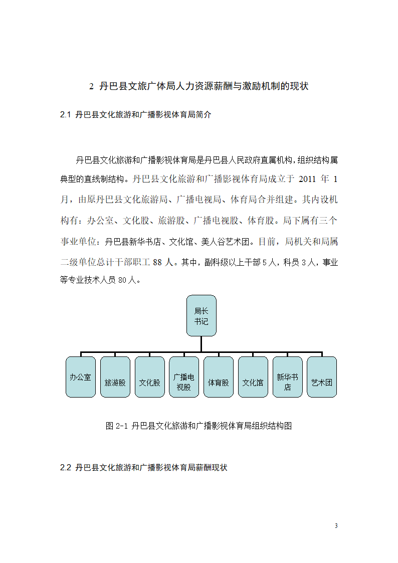 行政单位人力资源薪酬与激励机制的分析—以丹巴县文化旅游和广播影视体育局.doc第5页