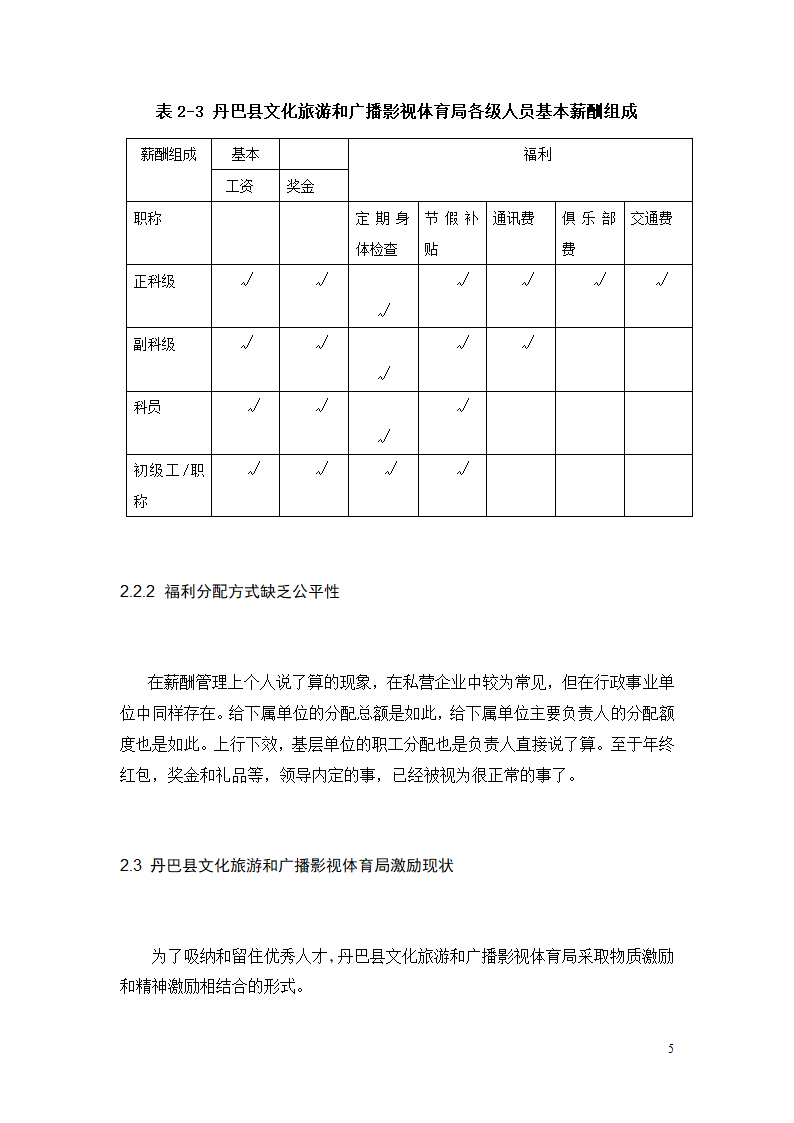 行政单位人力资源薪酬与激励机制的分析—以丹巴县文化旅游和广播影视体育局.doc第7页