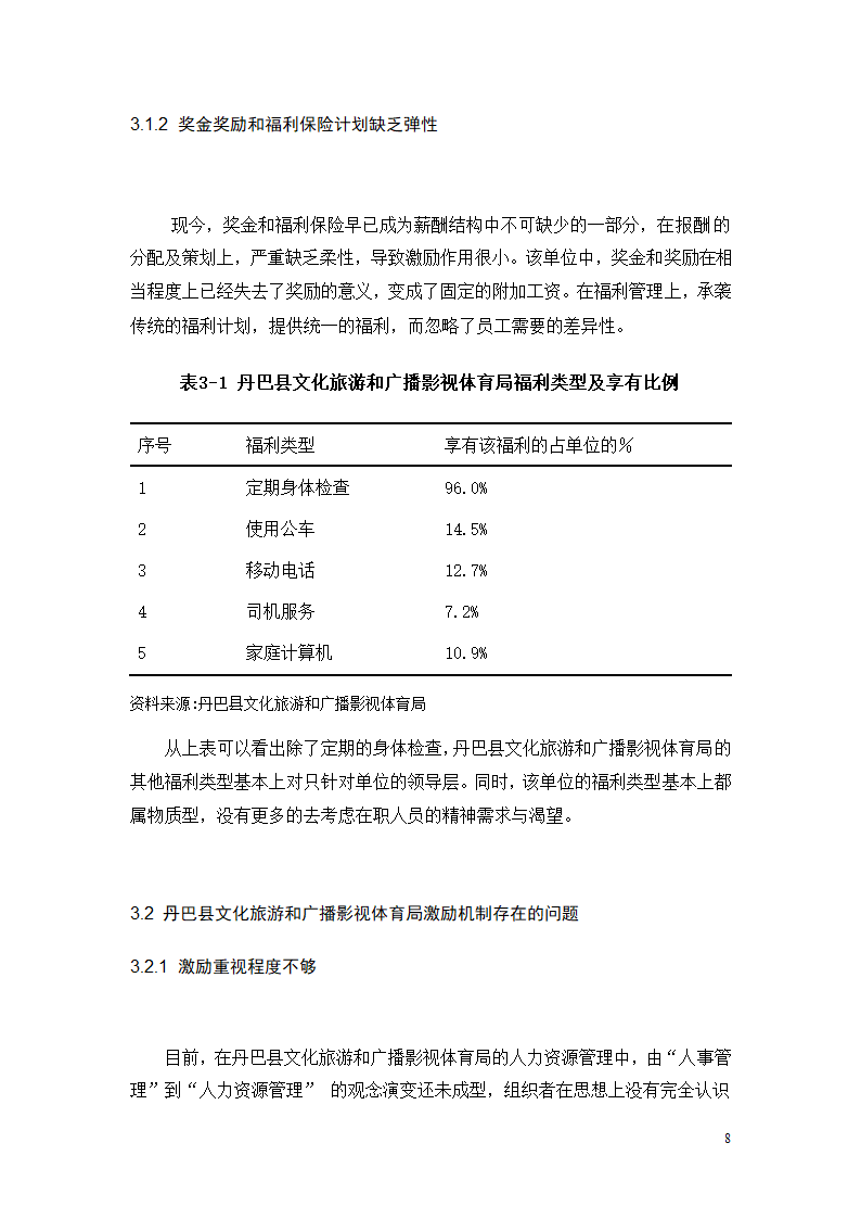 行政单位人力资源薪酬与激励机制的分析—以丹巴县文化旅游和广播影视体育局.doc第10页