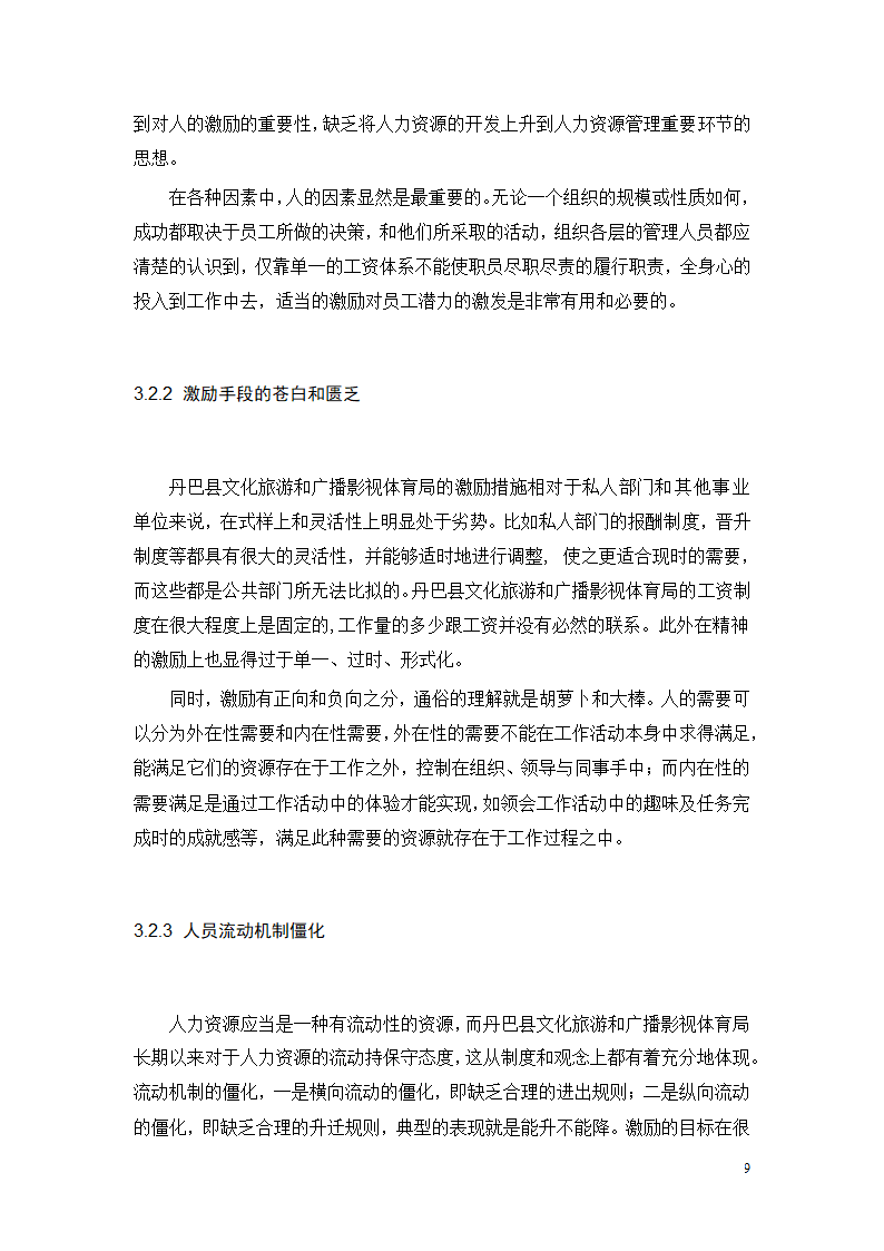 行政单位人力资源薪酬与激励机制的分析—以丹巴县文化旅游和广播影视体育局.doc第11页