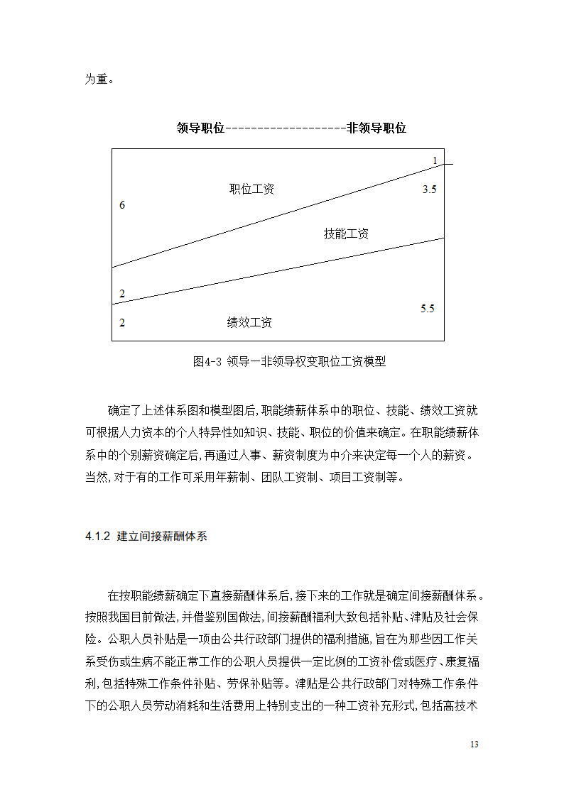 行政单位人力资源薪酬与激励机制的分析—以丹巴县文化旅游和广播影视体育局.doc第15页