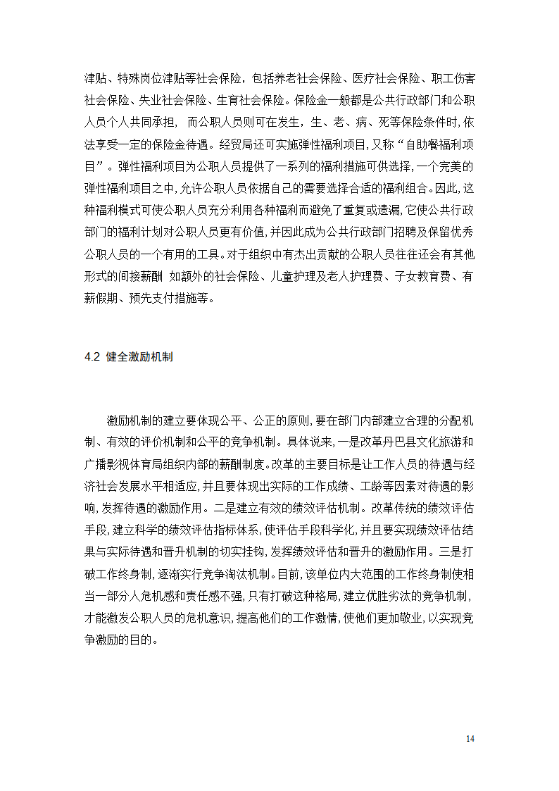 行政单位人力资源薪酬与激励机制的分析—以丹巴县文化旅游和广播影视体育局.doc第16页