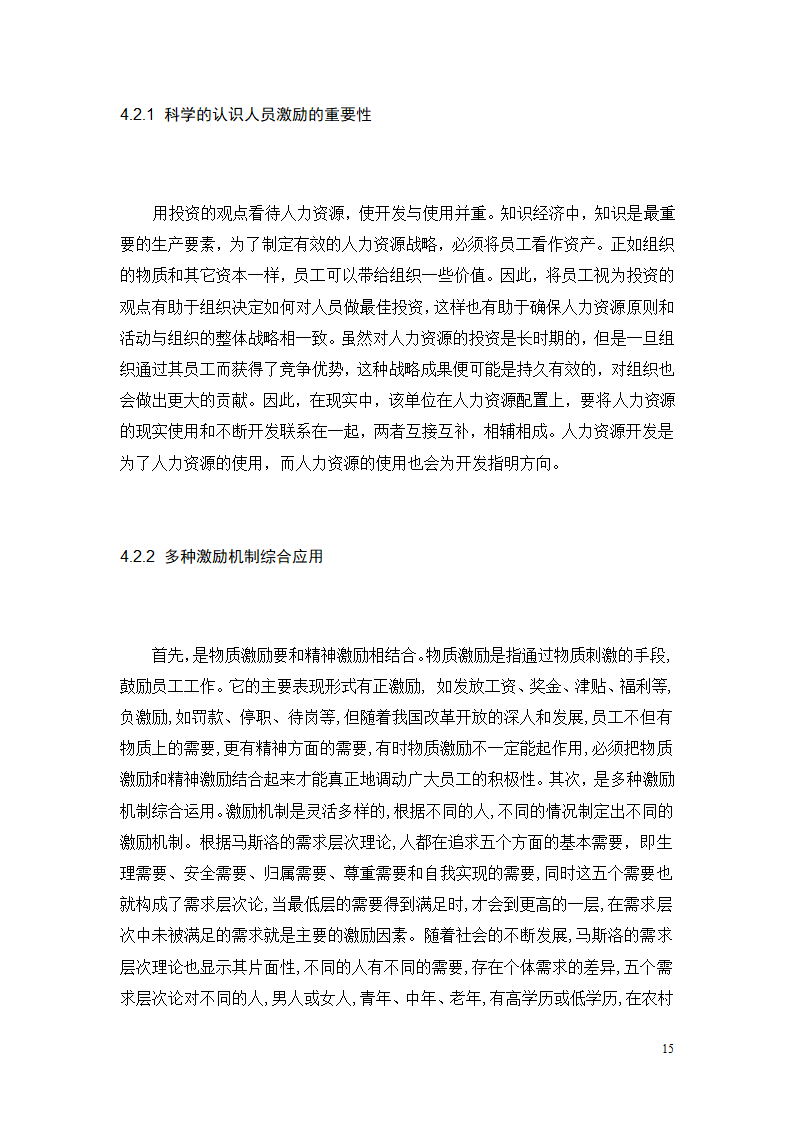 行政单位人力资源薪酬与激励机制的分析—以丹巴县文化旅游和广播影视体育局.doc第17页