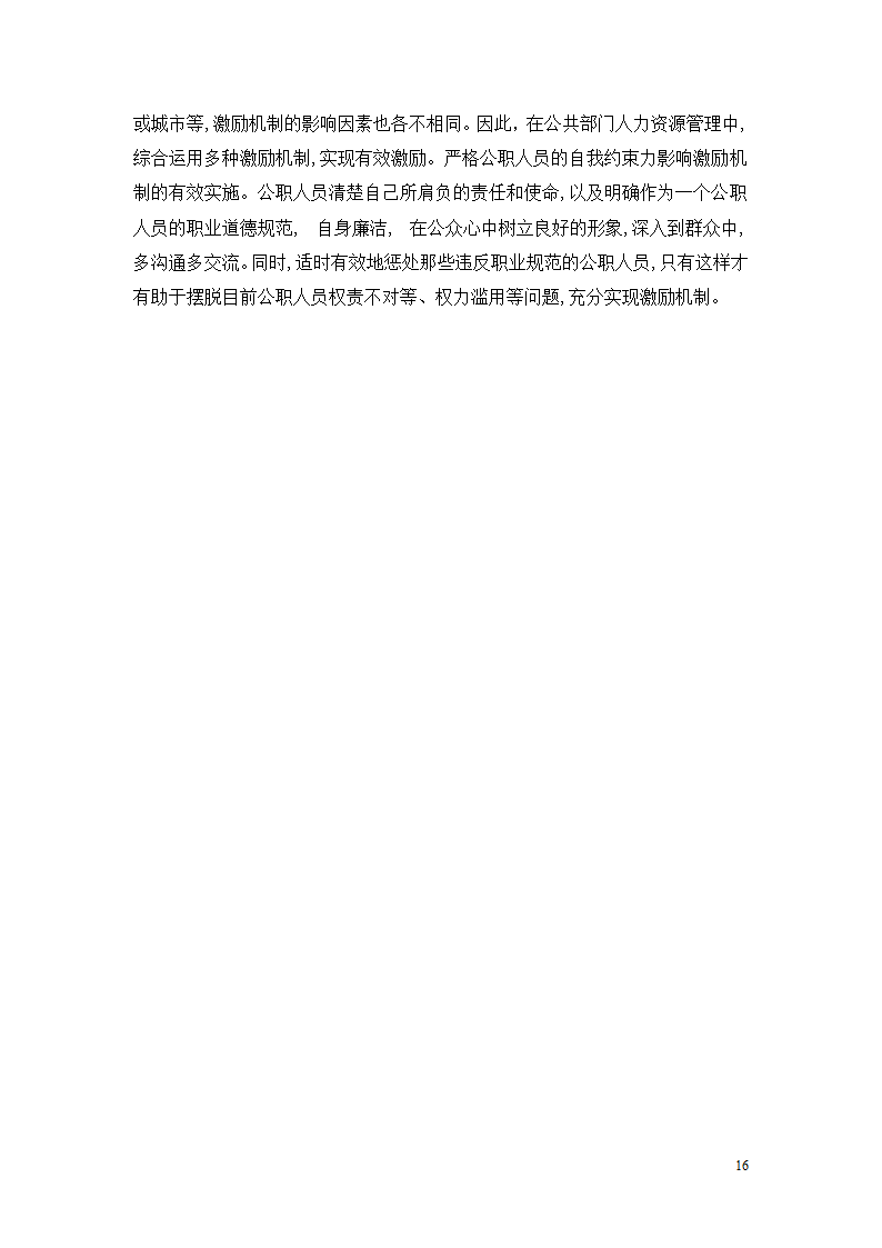 行政单位人力资源薪酬与激励机制的分析—以丹巴县文化旅游和广播影视体育局.doc第18页