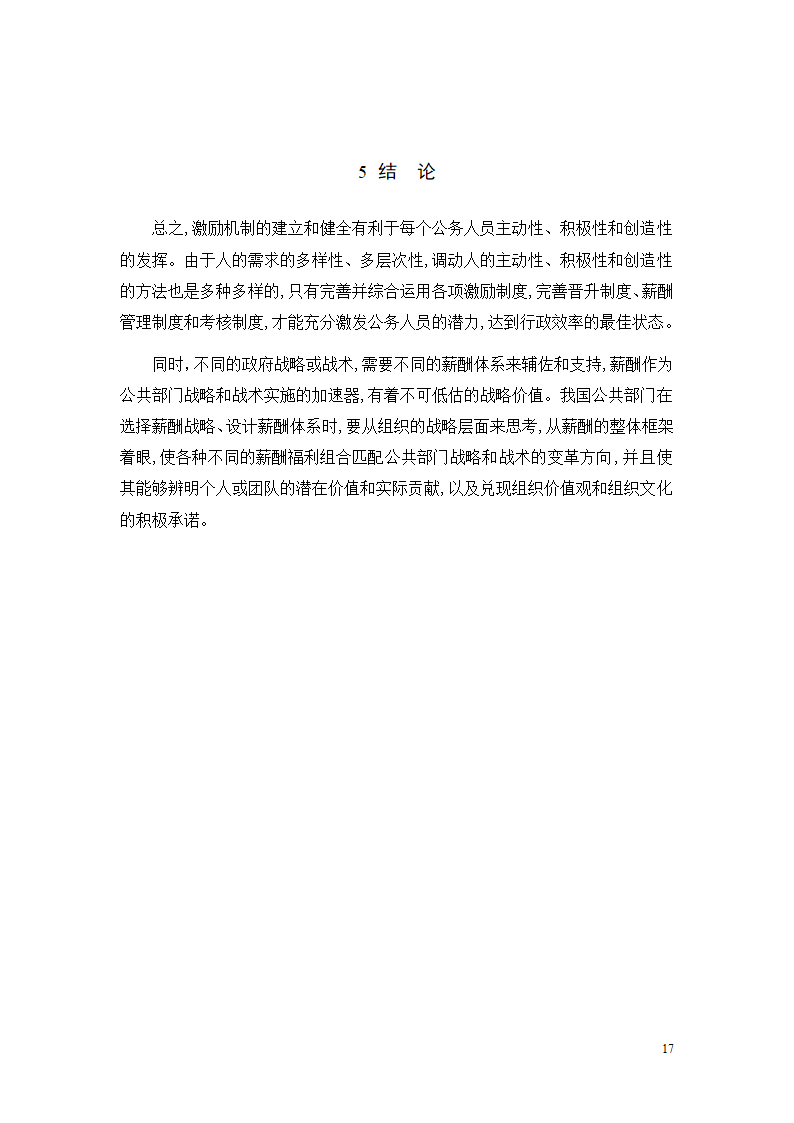 行政单位人力资源薪酬与激励机制的分析—以丹巴县文化旅游和广播影视体育局.doc第19页