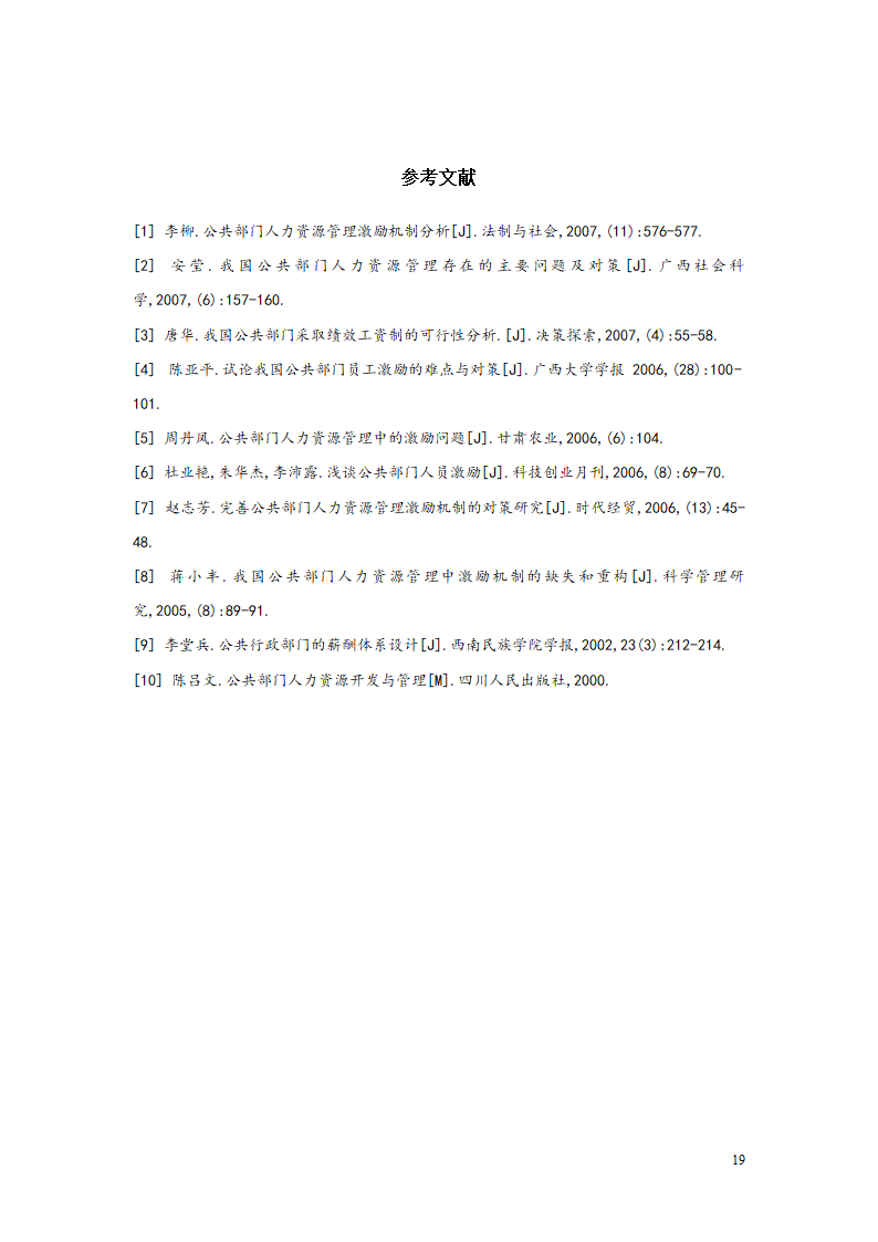 行政单位人力资源薪酬与激励机制的分析—以丹巴县文化旅游和广播影视体育局.doc第21页