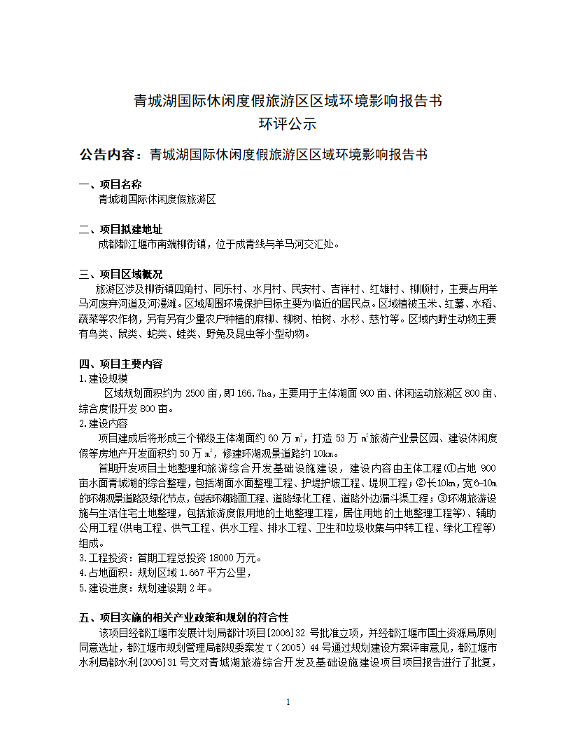 青城湖国际休闲度假旅游区区域环境影响报告书.doc第1页