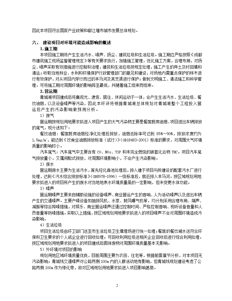 青城湖国际休闲度假旅游区区域环境影响报告书.doc第2页