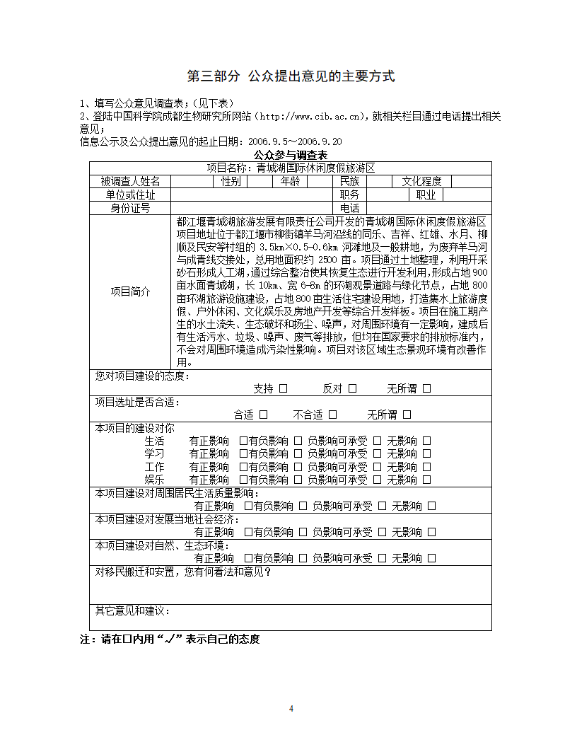 青城湖国际休闲度假旅游区区域环境影响报告书.doc第4页