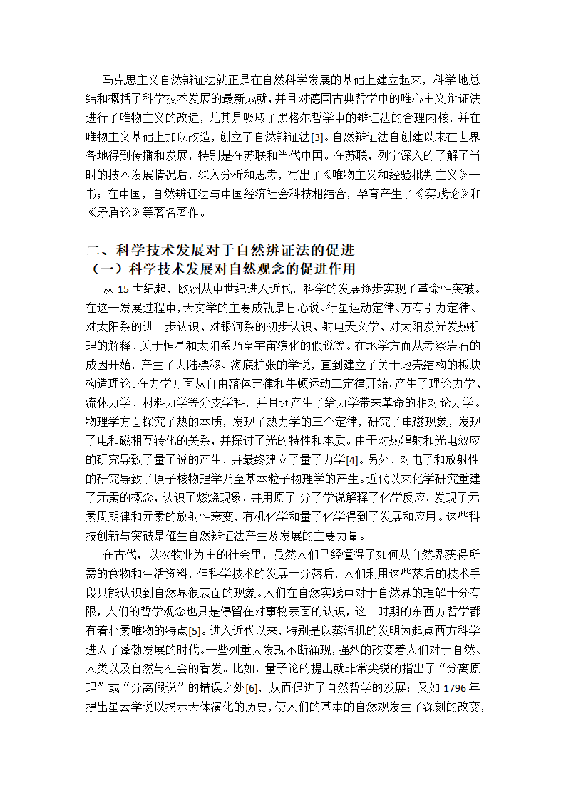 自然辨证法论文：科学技术的发展是自然辩证法的源泉.doc第2页