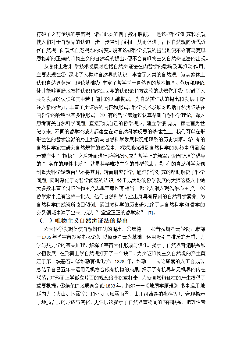 自然辨证法论文：科学技术的发展是自然辩证法的源泉.doc第3页