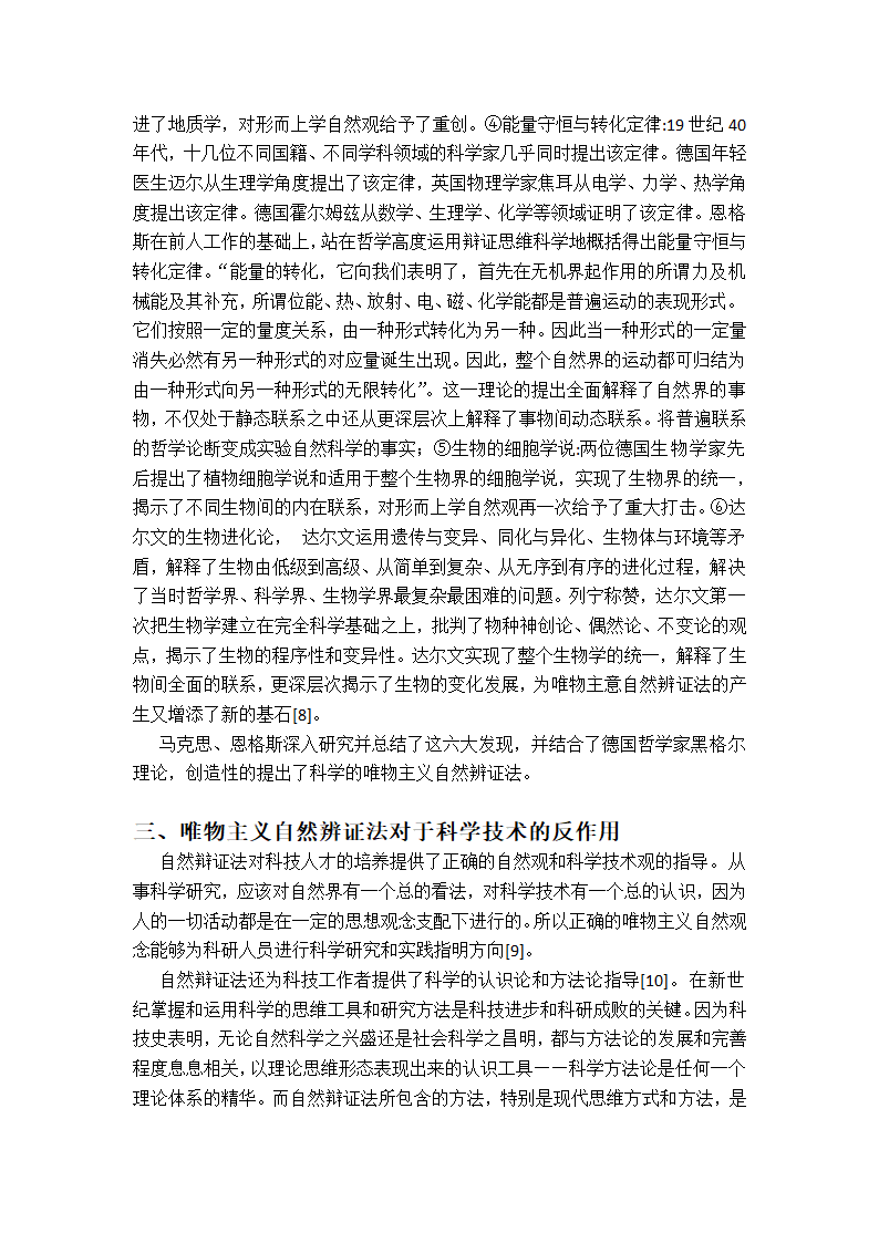 自然辨证法论文：科学技术的发展是自然辩证法的源泉.doc第4页