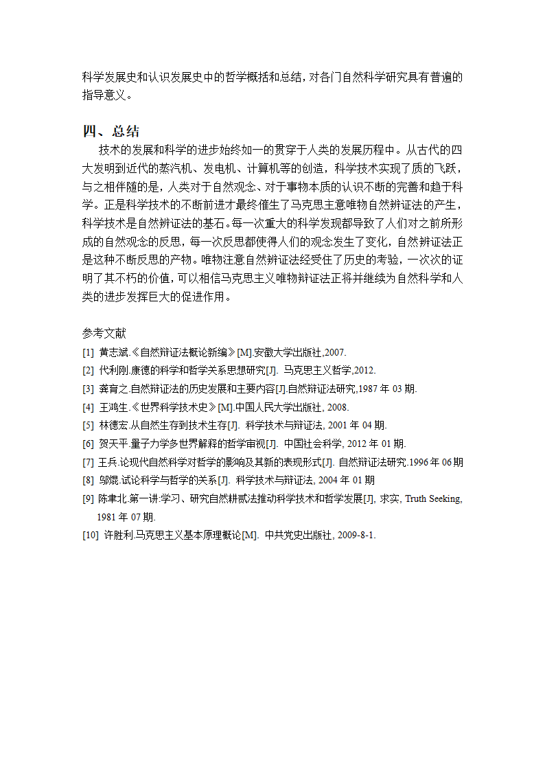 自然辨证法论文：科学技术的发展是自然辩证法的源泉.doc第5页